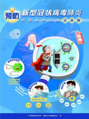 cover image of 预防新型冠状病毒肺炎科普系列挂图企业版